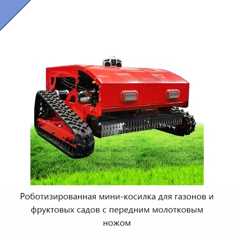 Роботизированная мини-косилка для газонов и фруктовых садов с передним молотковым ножом