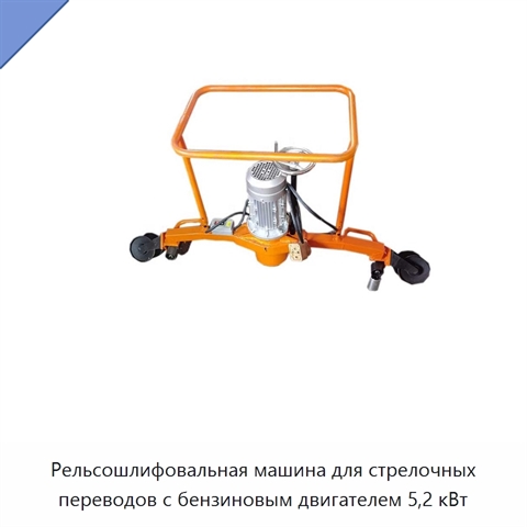 Рельсошлифовальная машина для стрелочных переводов с бензиновым двигателем 5,2 кВт