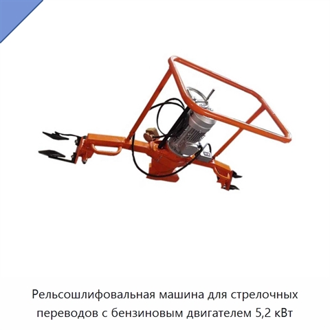 Рельсошлифовальная машина для стрелочных переводов с бензиновым двигателем 5,2 кВт