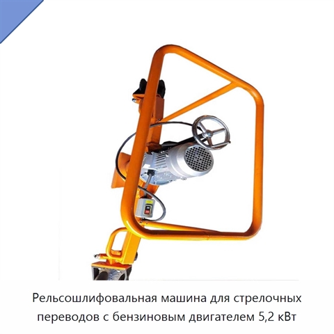 Рельсошлифовальная машина для стрелочных переводов с бензиновым двигателем 5,2 кВт