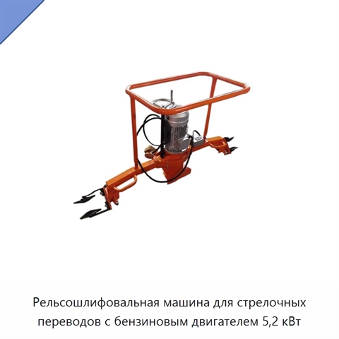 Рельсошлифовальная машина для стрелочных переводов с бензиновым двигателем 5,2 кВт