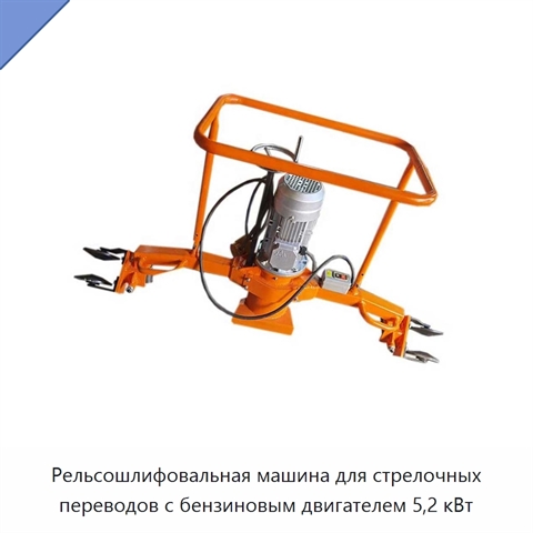 Рельсошлифовальная машина для стрелочных переводов с бензиновым двигателем 5,2 кВт