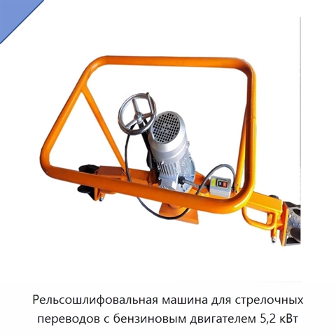 Рельсошлифовальная машина для стрелочных переводов с бензиновым двигателем 5,2 кВт