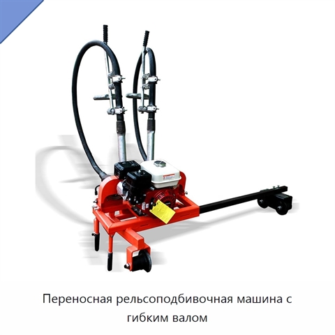 Переносная рельсоподбивочная машина с гибким валом