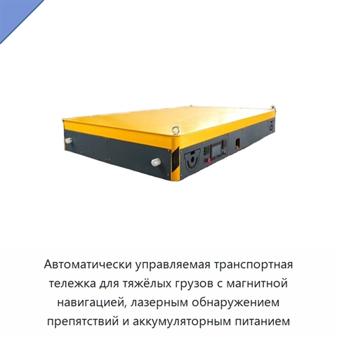 Автоматически управляемая транспортная тележка для тяжёлых грузов с магнитной навигацией, лазерным обнаружением препятствий и аккумуляторным питанием