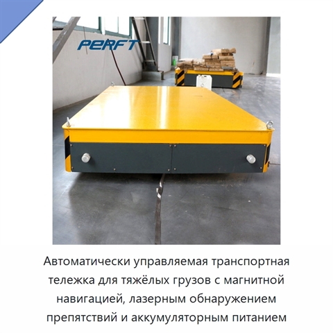 Автоматически управляемая транспортная тележка для тяжёлых грузов с магнитной навигацией, лазерным обнаружением препятствий и аккумуляторным питанием