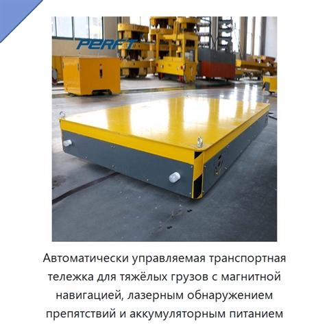 Автоматически управляемая транспортная тележка для тяжёлых грузов с магнитной навигацией, лазерным обнаружением препятствий и аккумуляторным питанием