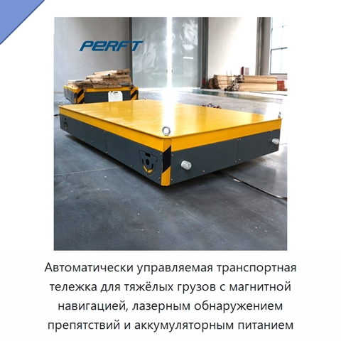 Автоматически управляемая транспортная тележка для тяжёлых грузов с магнитной навигацией, лазерным обнаружением препятствий и аккумуляторным питанием
