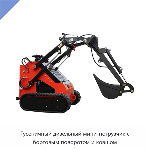 Гусеничный дизельный мини-погрузчик с бортовым поворотом и ковшом
