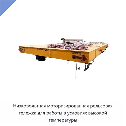 Низковольтная моторизированная рельсовая тележка для работы в условиях высокой температуры