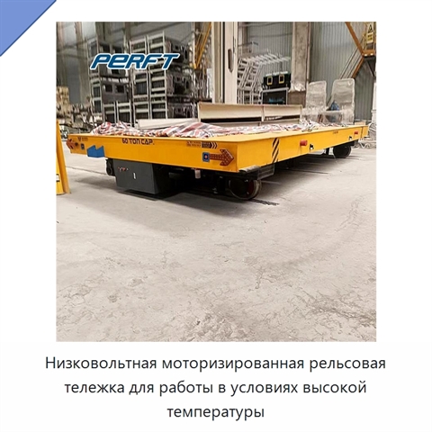 Низковольтная моторизированная рельсовая тележка для работы в условиях высокой температуры