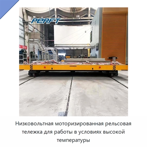 Низковольтная моторизированная рельсовая тележка для работы в условиях высокой температуры