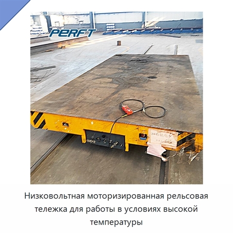 Низковольтная моторизированная рельсовая тележка для работы в условиях высокой температуры