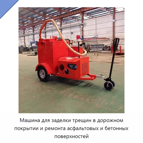 Машина для заделки трещин в дорожном покрытии и ремонта асфальтовых и бетонных поверхностей