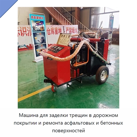 Машина для заделки трещин в дорожном покрытии и ремонта асфальтовых и бетонных поверхностей