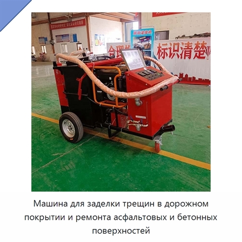 Машина для заделки трещин в дорожном покрытии и ремонта асфальтовых и бетонных поверхностей