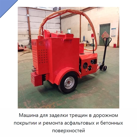Машина для заделки трещин в дорожном покрытии и ремонта асфальтовых и бетонных поверхностей