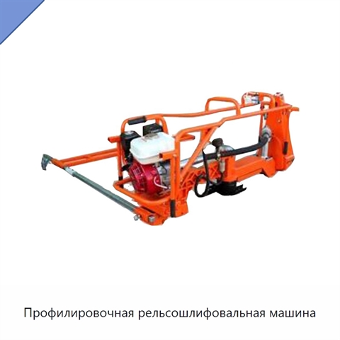 Профилировочная рельсошлифовальная машина