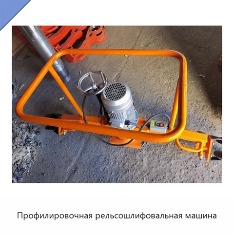 Профилировочная рельсошлифовальная машина