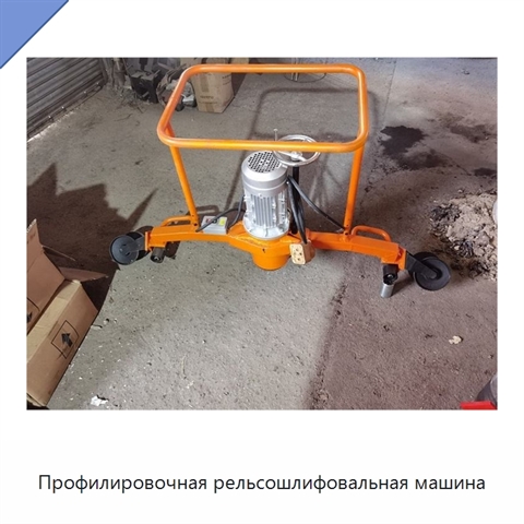 Профилировочная рельсошлифовальная машина