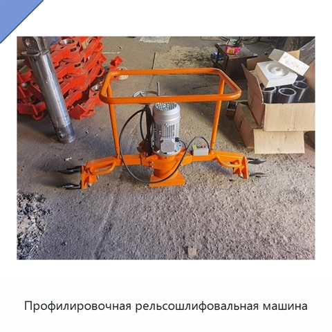 Профилировочная рельсошлифовальная машина