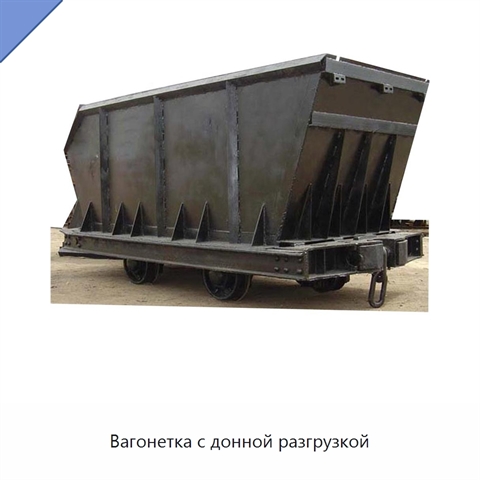 Вагонетка с донной разгрузкой