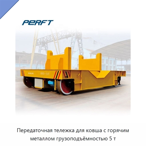 Передаточная тележка для ковша с горячим металлом грузоподъёмностью 5 т