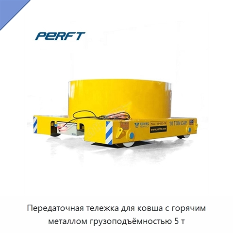 Передаточная тележка для ковша с горячим металлом грузоподъёмностью 5 т
