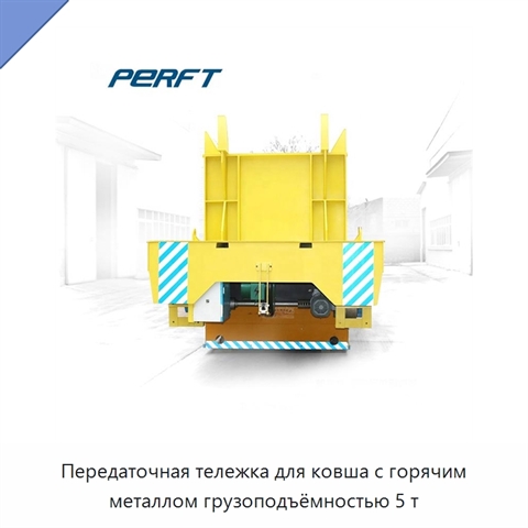 Передаточная тележка для ковша с горячим металлом грузоподъёмностью 5 т