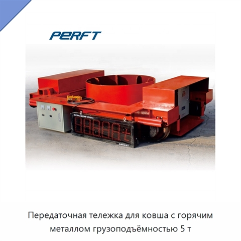 Передаточная тележка для ковша с горячим металлом грузоподъёмностью 5 т