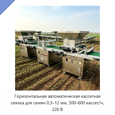 Горизонтальная автоматическая кассетная сеялка для семян 0,3–12 мм, 500–600 кассет/ч, 220 В