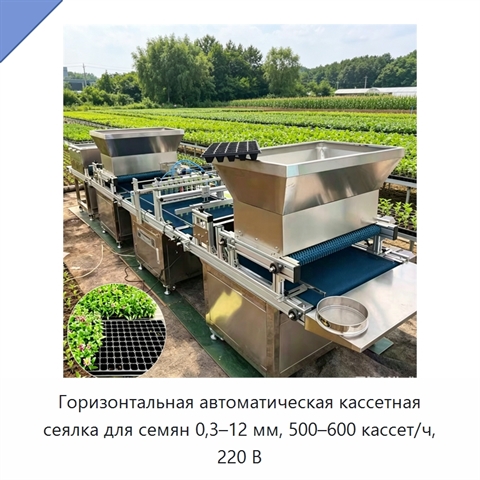 Горизонтальная автоматическая кассетная сеялка для семян 0,3–12 мм, 500–600 кассет/ч, 220 В