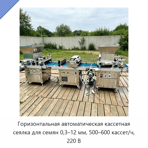 Горизонтальная автоматическая кассетная сеялка для семян 0,3–12 мм, 500–600 кассет/ч, 220 В