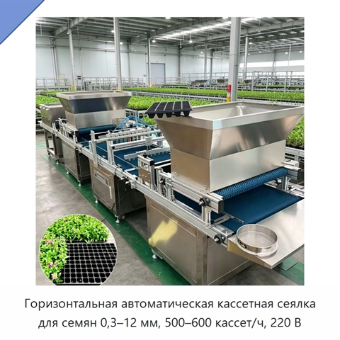 Горизонтальная автоматическая кассетная сеялка для семян 0,3–12 мм, 500–600 кассет/ч, 220 В