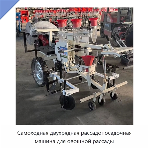 Самоходная двухрядная рассадопосадочная машина для овощной рассады