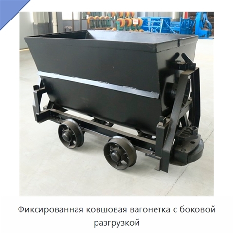 Фиксированная ковшовая вагонетка с боковой разгрузкой