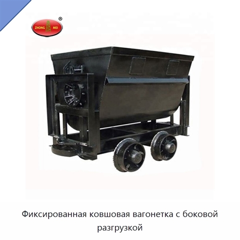 Фиксированная ковшовая вагонетка с боковой разгрузкой