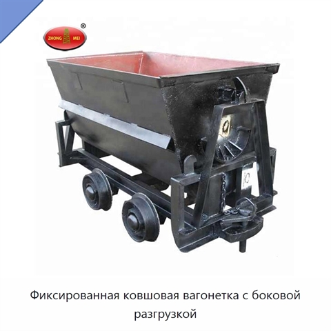 Фиксированная ковшовая вагонетка с боковой разгрузкой