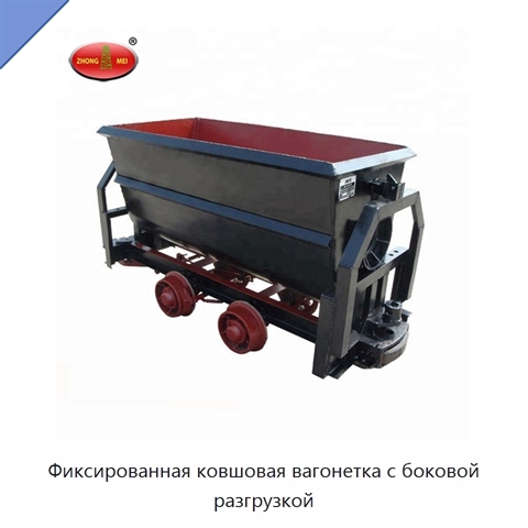 Фиксированная ковшовая вагонетка с боковой разгрузкой