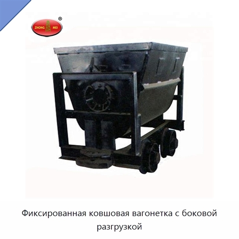 Фиксированная ковшовая вагонетка с боковой разгрузкой
