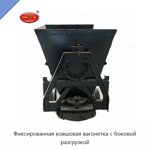 Фиксированная ковшовая вагонетка с боковой разгрузкой