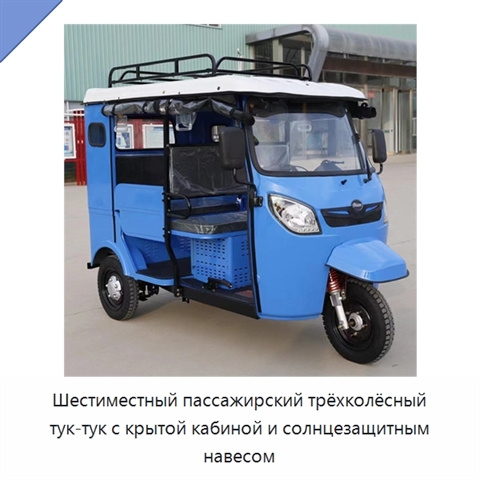 Шестиместный пассажирский трёхколёсный тук-тук с крытой кабиной и солнцезащитным навесом