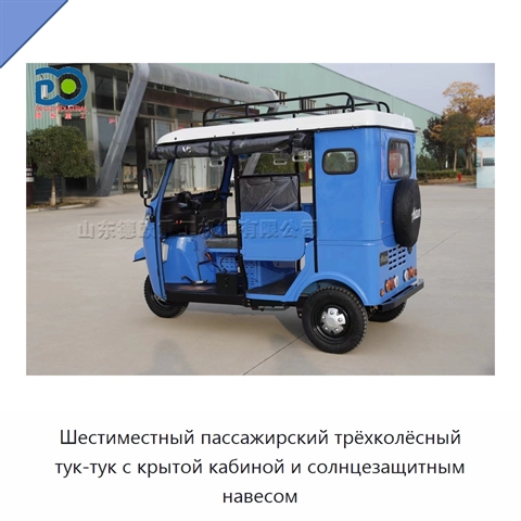 Шестиместный пассажирский трёхколёсный тук-тук с крытой кабиной и солнцезащитным навесом