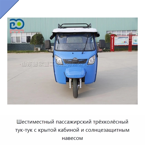 Шестиместный пассажирский трёхколёсный тук-тук с крытой кабиной и солнцезащитным навесом