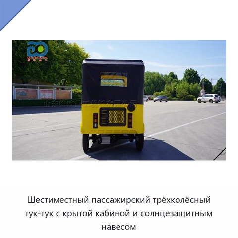 Шестиместный пассажирский трёхколёсный тук-тук с крытой кабиной и солнцезащитным навесом