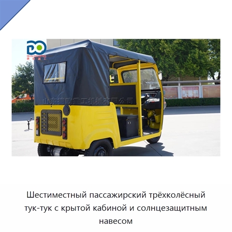 Шестиместный пассажирский трёхколёсный тук-тук с крытой кабиной и солнцезащитным навесом