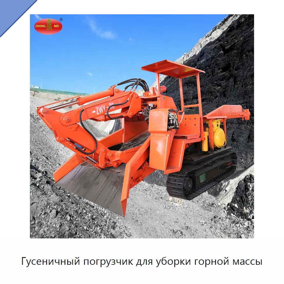 Гусеничный погрузчик для уборки горной массы — Горнодобывающее оборудование