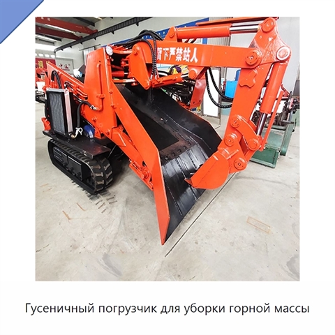 Гусеничный погрузчик для уборки горной массы