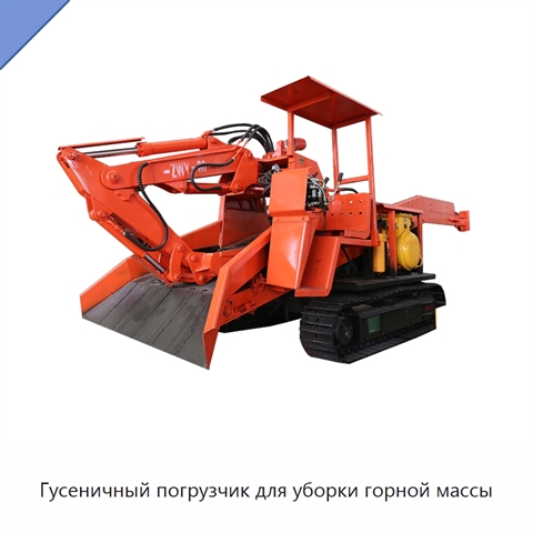 Гусеничный погрузчик для уборки горной массы