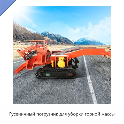 Гусеничный погрузчик для уборки горной массы